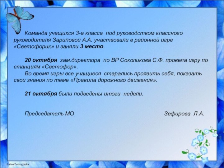 Команда учащихся 3-а класса под руководством классного руководителя Зариповой А.А. участвовали в