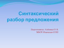 Синтаксический разбор предложения презентация к уроку по русскому языку (4 класс) по теме