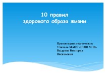 10 правил здорового образа жизни презентация к уроку по зож (4 класс)