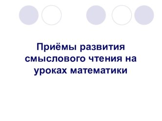 Приёмы развития смыслового чтения на уроках математики методическая разработка по математике (2 класс)