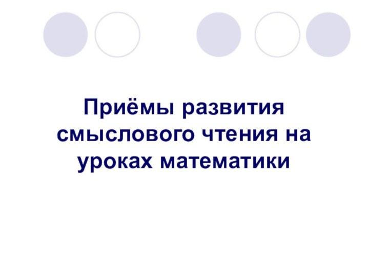 9 января 2014 годаПриёмы развития смыслового чтения на уроках математики