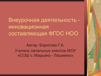 Внеурочная деятельность - инновационная составляющая ФГОС НОО презентация к уроку