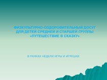 Физкультурно-оздоровительный досуг для детей средней группы Путешествие в сказку план-конспект занятия (физкультура, средняя группа) по теме