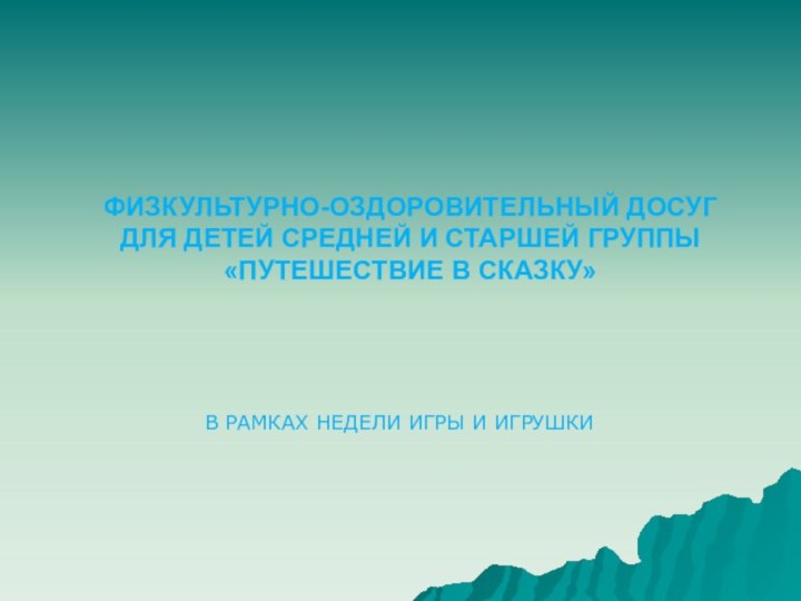 ФИЗКУЛЬТУРНО-ОЗДОРОВИТЕЛЬНЫЙ ДОСУГ ДЛЯ ДЕТЕЙ СРЕДНЕЙ И СТАРШЕЙ ГРУППЫ  «ПУТЕШЕСТВИЕ В СКАЗКУ»В