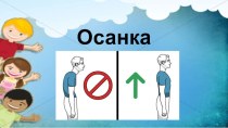 Презентация Осанка презентация урока для интерактивной доски по физкультуре (3, 4 класс)