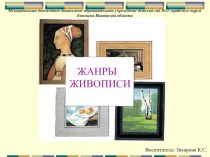 Жанры Живописи презентация к уроку по рисованию (подготовительная группа)