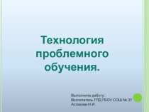 Технология проблемного обучения. презентация к уроку (1, 2, 3, 4 класс)