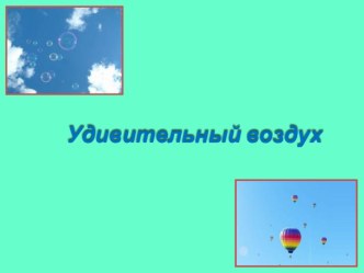 Удивительный воздух презентация к уроку по окружающему миру (подготовительная группа)