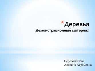 презентация Деревья 1 презентация урока для интерактивной доски по окружающему миру