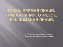 презентация к уроку математики тема точка 1 класс план-конспект урока по математике (1 класс)