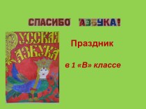 Праздник Спасибо, Азбука! презентация к уроку по чтению (1 класс) по теме