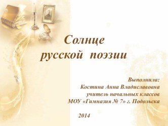 Солнце русской поэзии. А.С.Пушкин презентация к уроку по чтению (1 класс)