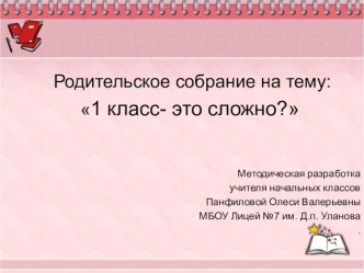 Методическая разработка родительского собрания в 1 классе : 1 класс- это сложно? методическая разработка (1 класс)