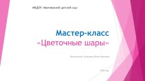 Мастер- класс Цветочные шары презентация к уроку по аппликации, лепке (средняя группа)