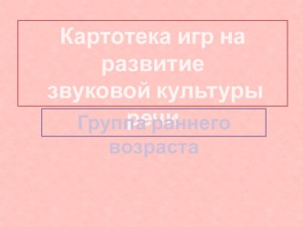 Картотека игр на развитие звуковой культуры речи (звуки А и О) для группы раннего возраста картотека по развитию речи