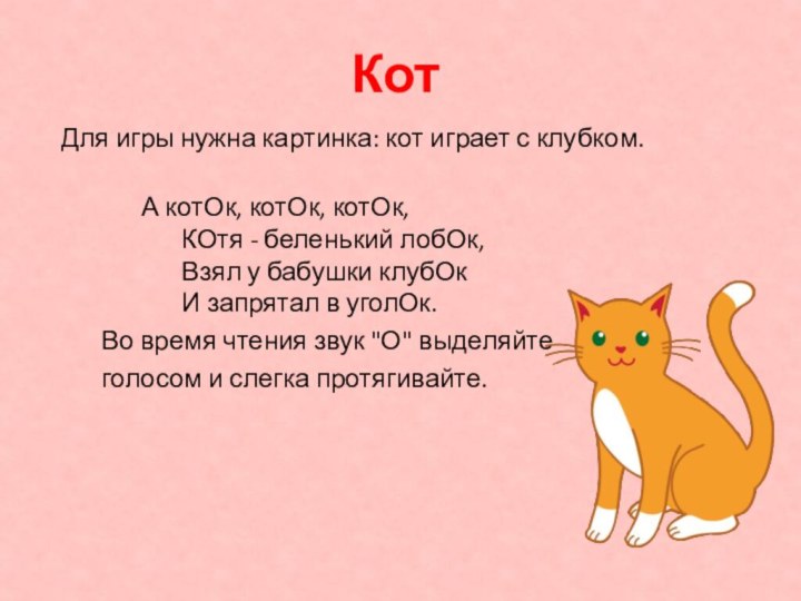 КотДля игры нужна картинка: кот играет с клубком. 		А котОк, котОк, котОк,