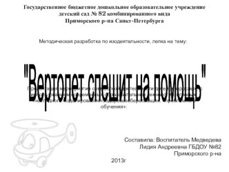 Методическая разработка по изодеятельности, лепка : Вертолет спешит на помощь методическая разработка по аппликации, лепке (средняя группа) по теме