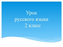 план-конспект презентация к уроку по русскому языку