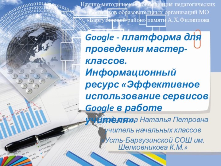 Google - платформа для проведения мастер-классов. Информационный ресурс «Эффективное использование сервисов Google