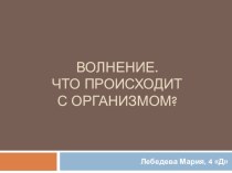 Волнение.Что происходит с организмом? презентация к уроку по окружающему миру (4 класс)