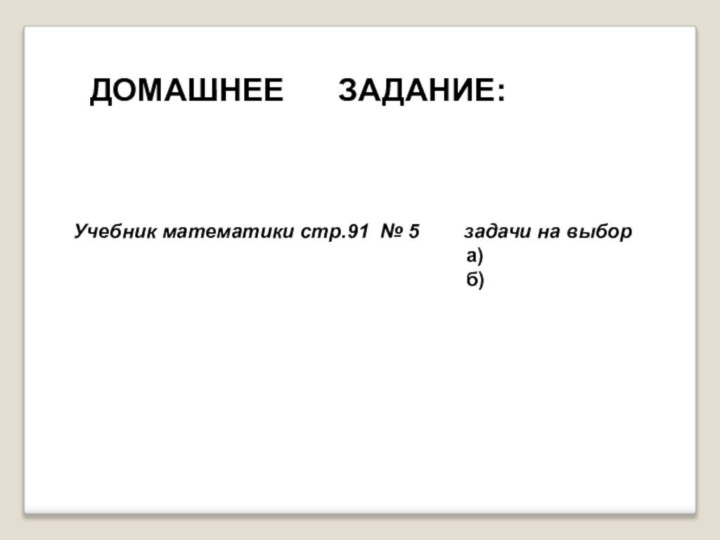 ДОМАШНЕЕ   ЗАДАНИЕ:Учебник математики стр.91 № 5    задачи