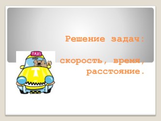 Урок введения нового знания. Скорость сближения методическая разработка по математике по теме