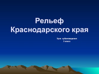 Кубановедение 3 класс тренажёр (3 класс)