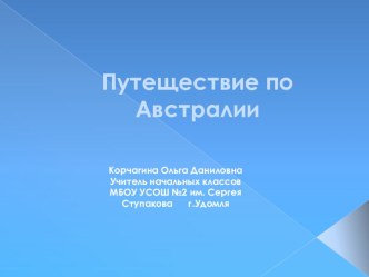 путешествие по Австралии