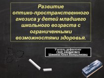 Развитие оптико-пространственного гнозиса у детей младшего школьного возраста с ограниченными возможностями здоровья презентация к уроку по логопедии (1 класс)