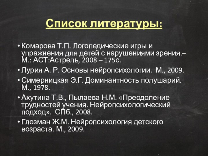 Список литературы:Комарова Т.П. Логопедические игры и упражнения для детей с нарушениями зрения.–М.: