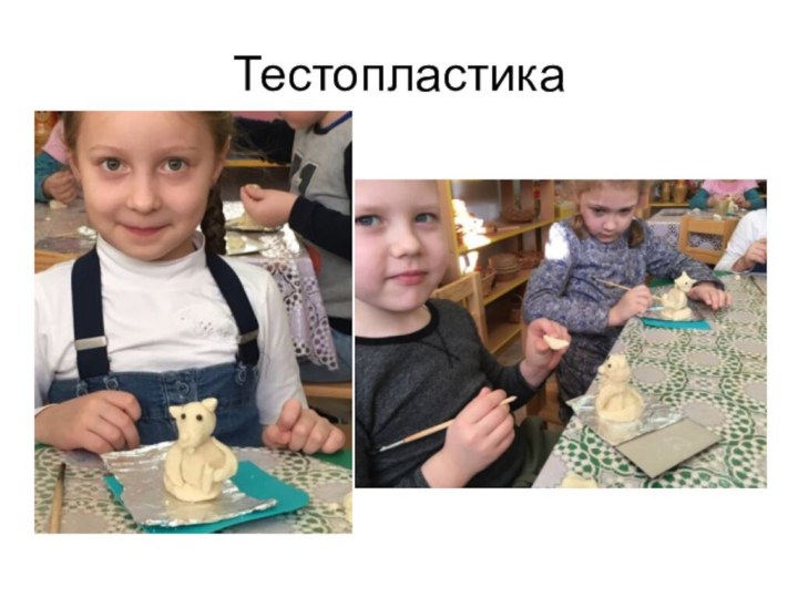 Тестопластика