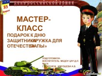 Мастер-класс.Подарок к Дню Защитника Отечества Кружка для папы консультация по конструированию, ручному труду