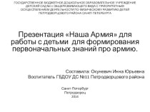 Презентация Наша Армия для работы с детьми для формирования первоначальных знаний про армию. презентация к занятию по окружающему миру (младшая группа) по теме