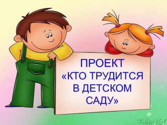 ПРОЕКТ КТО РАБОТАЕТ В ДЕТСКОМ САДУ презентация занятия для интерактивной доски (подготовительная группа)