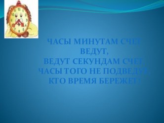 Презентация Час. Минута презентация к уроку по математике (2 класс) по теме