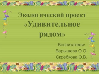 Проект экологический презентация к уроку по окружающему миру (младшая группа)