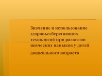 Значение и использование здоровьесберегающих технологий при развитии певческих навыков у детей дошкольного возраста. презентация к занятию по музыке (старшая группа)