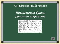 правильное написание всех букв алфавита презентация к уроку по русскому языку (1 класс)