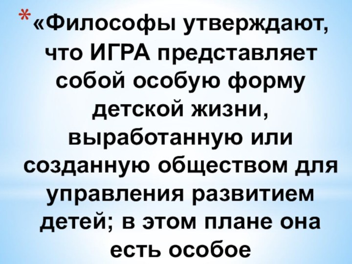 «Философы утверждают, что ИГРА представляет собой особую форму детской жизни, выработанную или