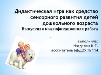 Дидактическая игра как средство сенсорного развития детей дошкольного возраста презентация к уроку (младшая группа)
