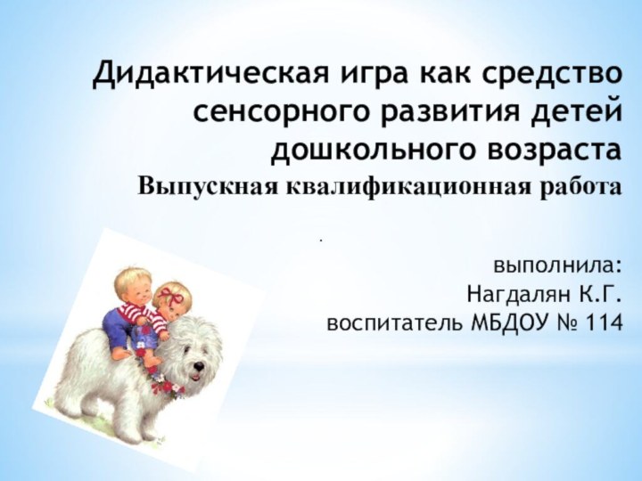 Дидактическая игра как средство сенсорного развития детей дошкольного возраста Выпускная квалификационная