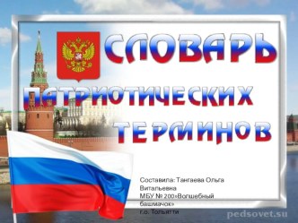 Глоссарий патриотических терминов презентация к уроку (старшая, подготовительная группа)