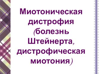 Миотоническая дистрофия презентация по логопедии