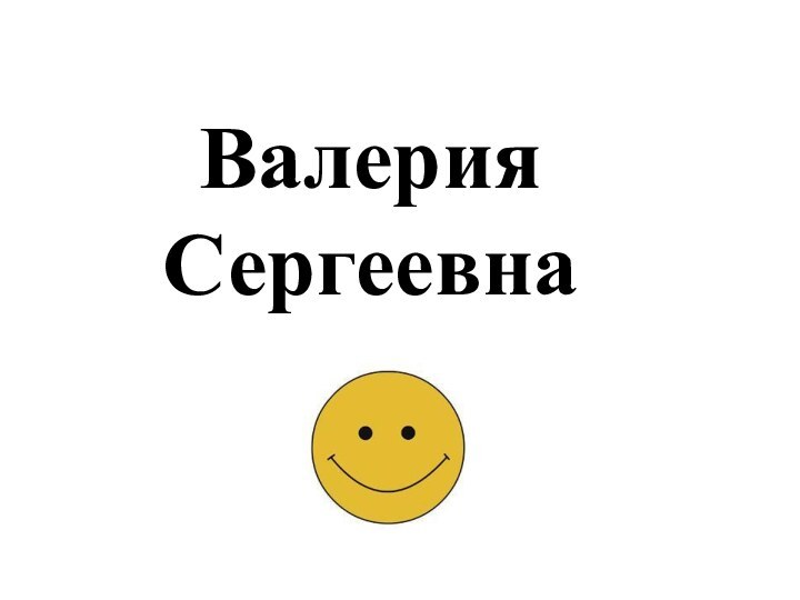 Валерия Сергеевна