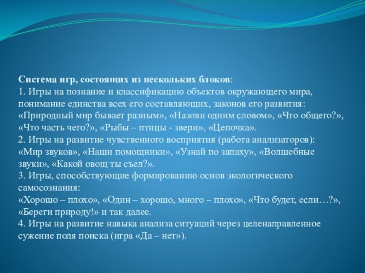 Система игр, состоящих из нескольких блоков: 1. Игры на познание и классификацию