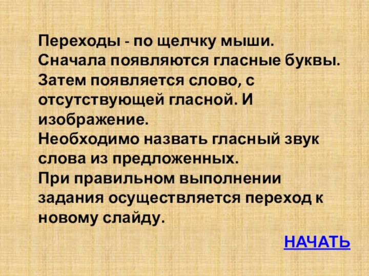 Переходы - по щелчку мыши.Сначала появляются гласные буквы.Затем появляется слово, с отсутствующей