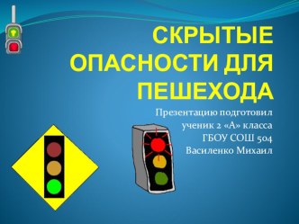 Презентация Скрытые опасности для пешехода презентация урока для интерактивной доски по окружающему миру (2 класс)