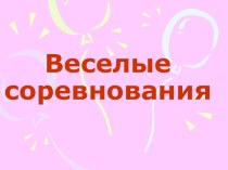 Закрепление пройденного презентация к уроку по русскому языку (2 класс) по теме