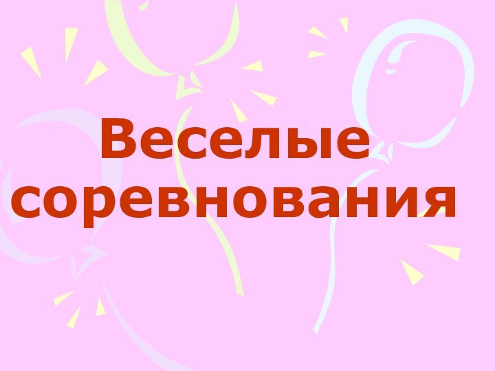 Веселые соревнования