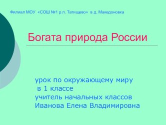 Урок по окружающему миру в 1 классе Богата природа России план-конспект урока по окружающему миру (1 класс) по теме